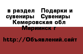  в раздел : Подарки и сувениры » Сувениры . Кемеровская обл.,Мариинск г.